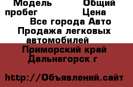  › Модель ­ 626 › Общий пробег ­ 230 000 › Цена ­ 80 000 - Все города Авто » Продажа легковых автомобилей   . Приморский край,Дальнегорск г.